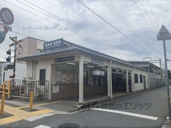 稲野駅（阪急）