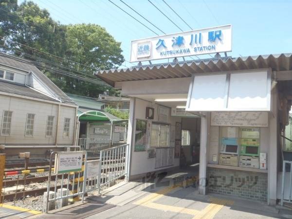 近鉄久津川駅