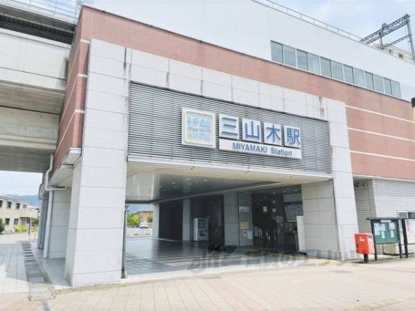 近鉄三山木駅