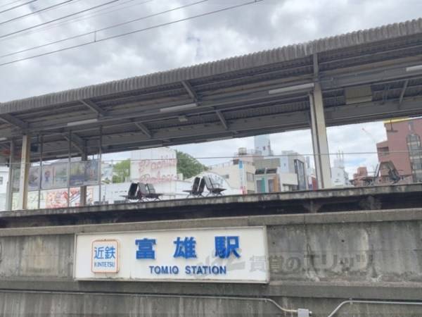 富雄駅