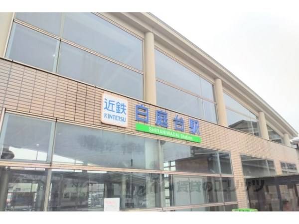 白庭台駅