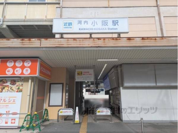 近鉄河内小阪駅