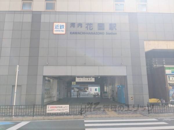 近鉄河内花園駅