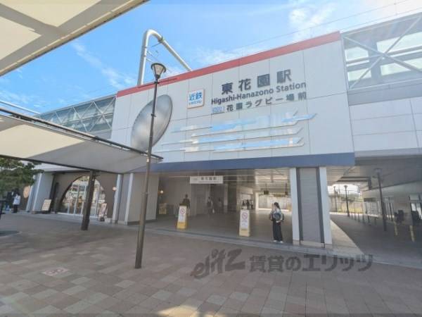 近鉄東花園駅