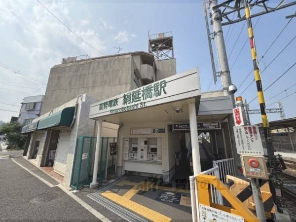 絹延橋駅