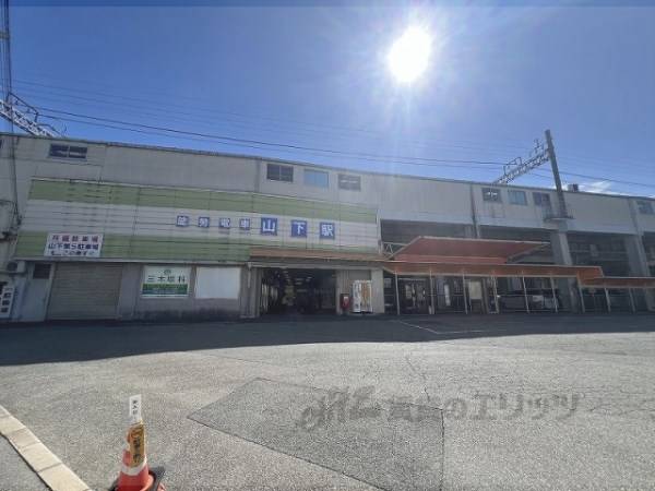 山下駅