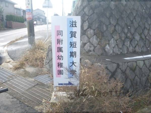 滋賀短期大学