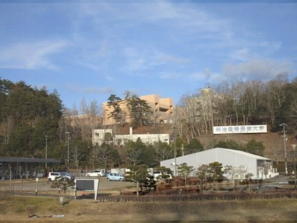 明治国際医療大学