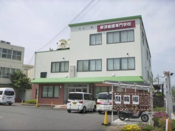 華頂看護専門学校
