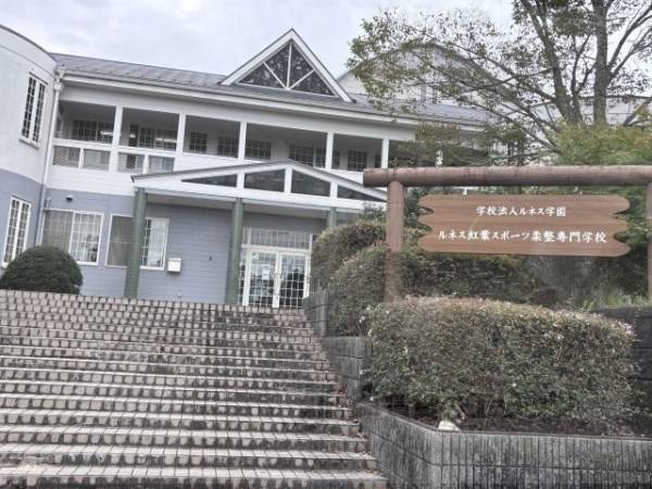 ルネス紅葉スポーツ柔整専門学校