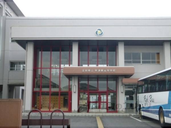 滋賀県立草津東高等学校