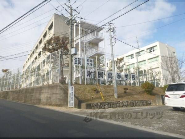 滋賀短大付属高校