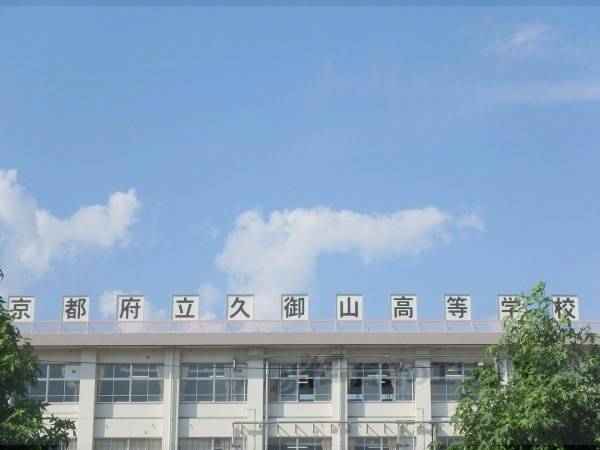 久御山高校