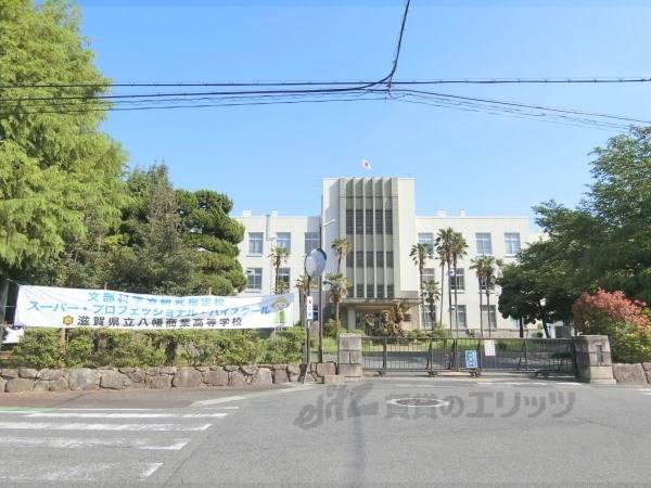 滋賀県立八幡商業高等学校