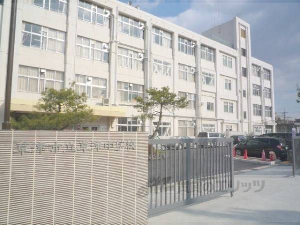 草津中学校