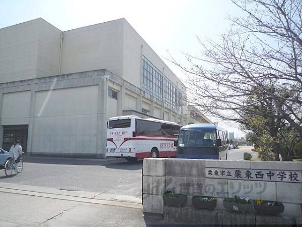 栗東西中学校