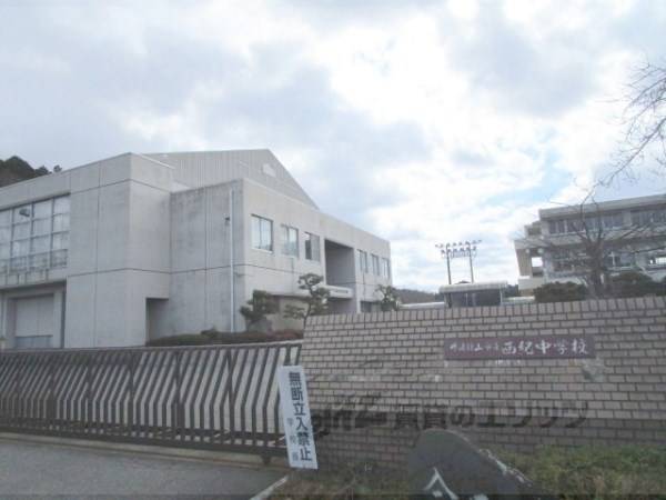 西紀中学校