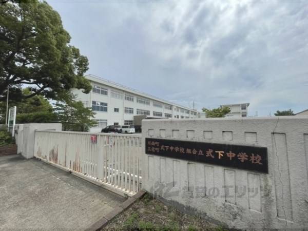 式下中学校
