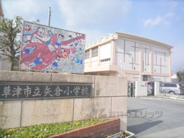 矢倉小学校