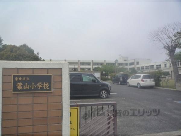 葉山小学校