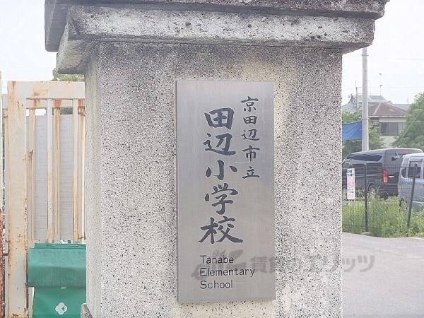 田辺小学校