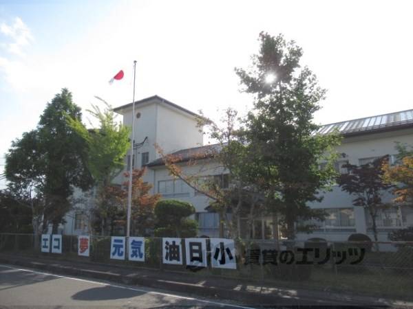 油日小学校