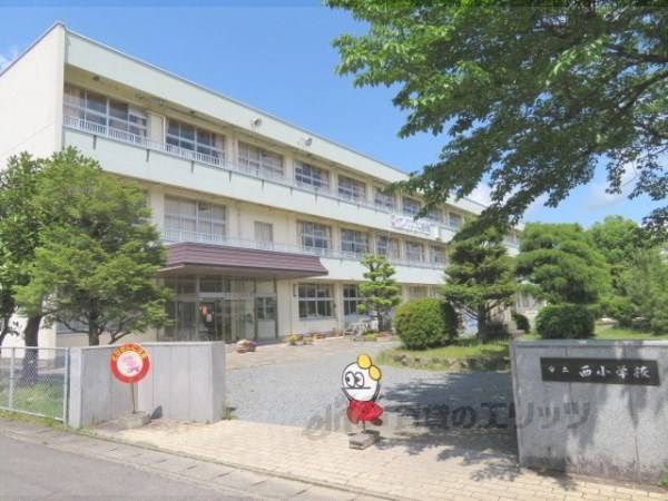 西小学校