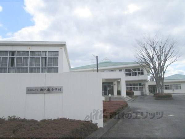 西紀南小学校