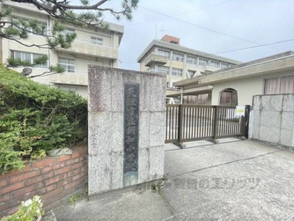 朝和小学校