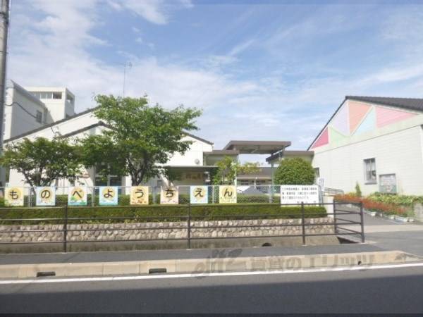 物部幼稚園