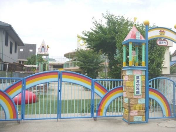 草津幼稚園