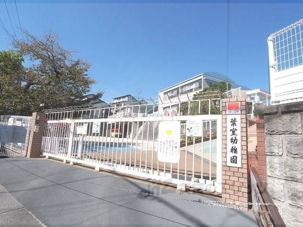 葉室幼稚園
