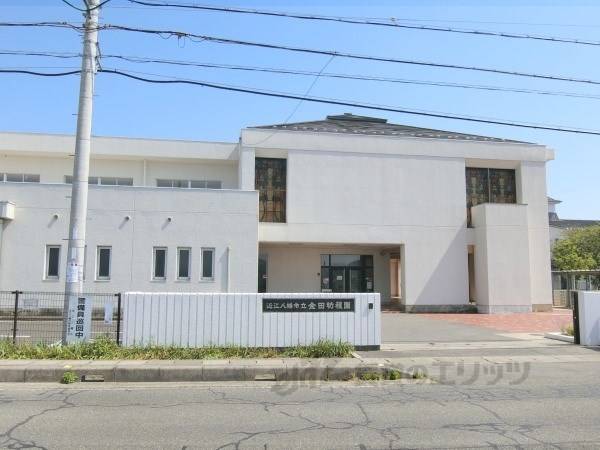近江八幡市立金田幼稚園