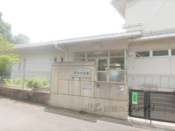 京田辺市立草内幼稚園