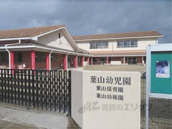 葉山幼児園