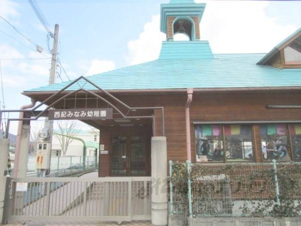 西紀みなみ幼稚園