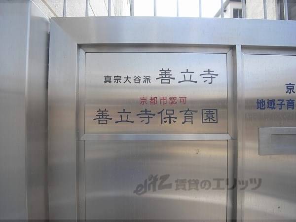 善立寺保育園