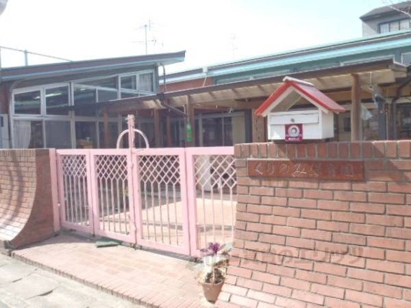 くりのみ保育園