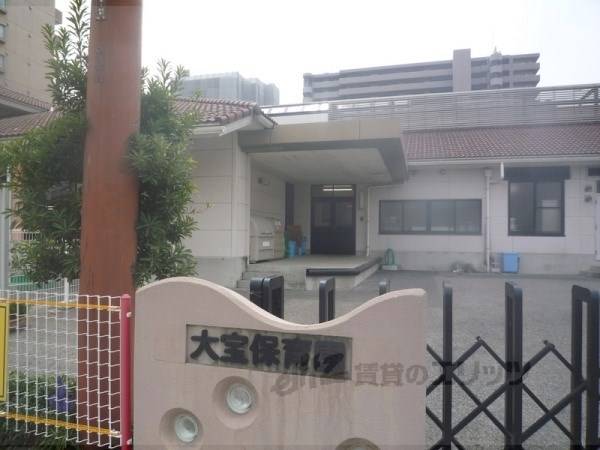 大宝保育園