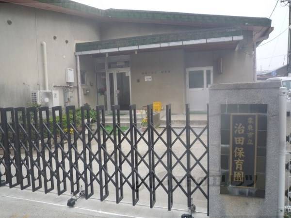 治田保育園