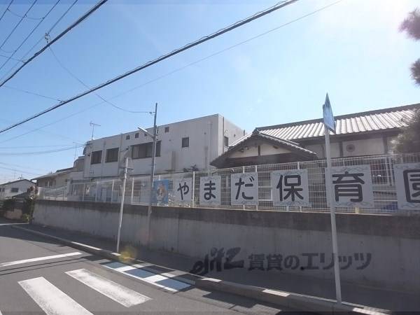 山田保育園