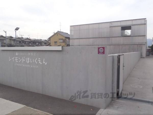 レイモンド向日保育園