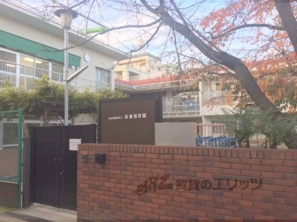 信愛保育園