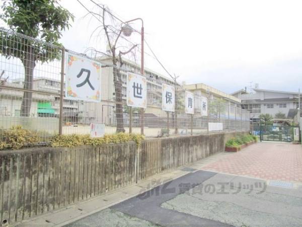 久世保育所