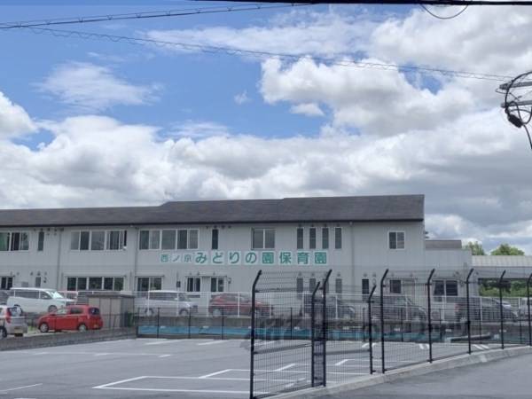 西ノ京みどりの園保育園