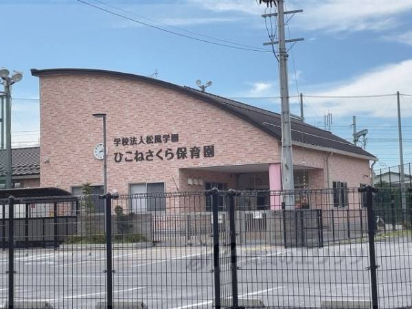 ひこねさくら保育園