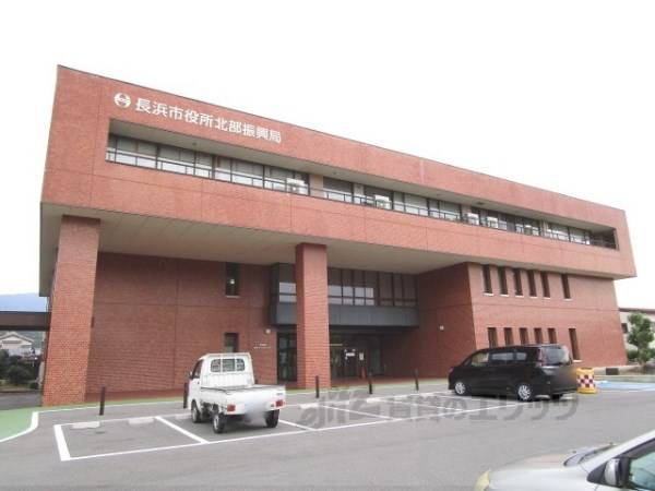 長浜市役所　北部振興局
