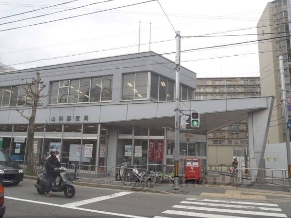 山科郵便局
