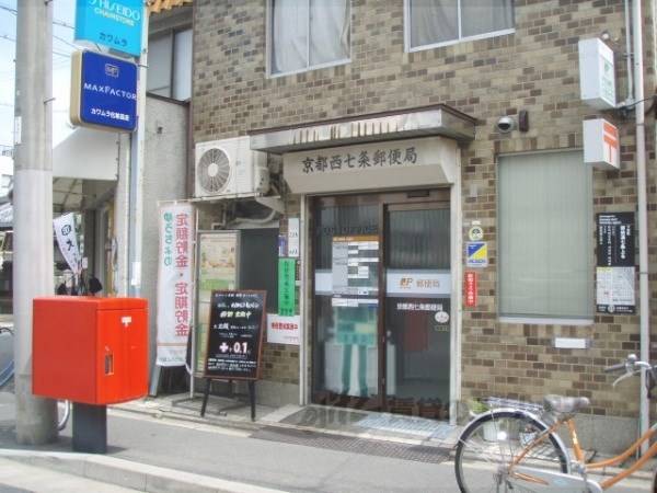 西七条郵便局