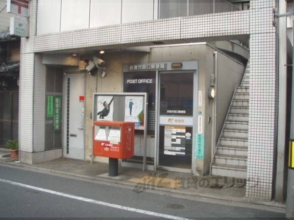 伏見竹田口郵便局